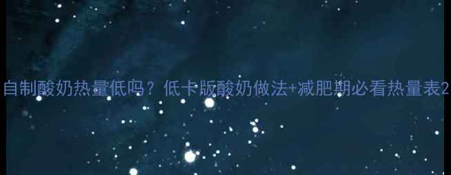 图片 自制酸奶热量低吗？低卡版酸奶做法+减肥期必看热量表2