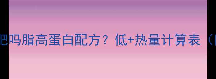 图片 自制馒头能减肥吗脂高蛋白配方？低+热量计算表（附详细教程）2