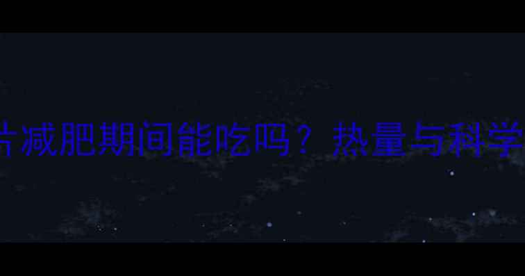 图片 自制香蕉片减肥期间能吃吗？热量与科学食用指南1