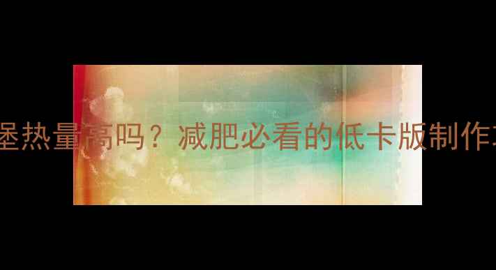 图片 自制鸡肉汉堡热量高吗？减肥必看的低卡版制作攻略与热量1