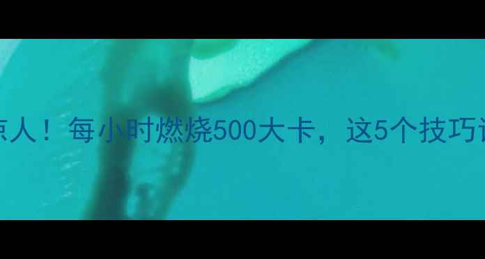 图片 自由泳减肥效果惊人！每小时燃烧500大卡，这5个技巧让你燃脂效率翻倍