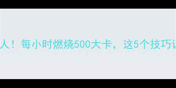 图片 自由泳减肥效果惊人！每小时燃烧500大卡，这5个技巧让你燃脂效率翻倍1