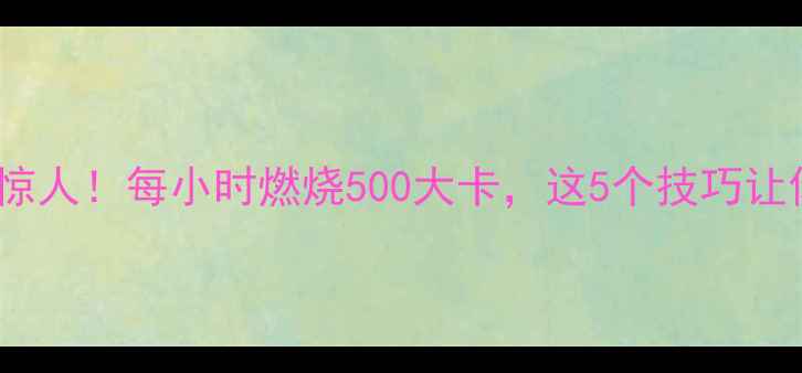 图片 自由泳减肥效果惊人！每小时燃烧500大卡，这5个技巧让你燃脂效率翻倍2