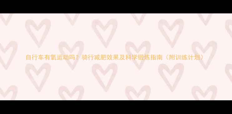 图片 自行车有氧运动吗？骑行减肥效果及科学锻炼指南（附训练计划）