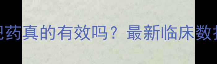 图片 舒立轻减肥药真的有效吗？最新临床数据+副作用2