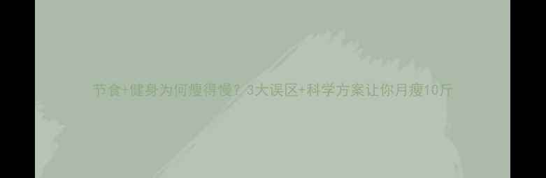 图片 节食+健身为何瘦得慢？3大误区+科学方案让你月瘦10斤