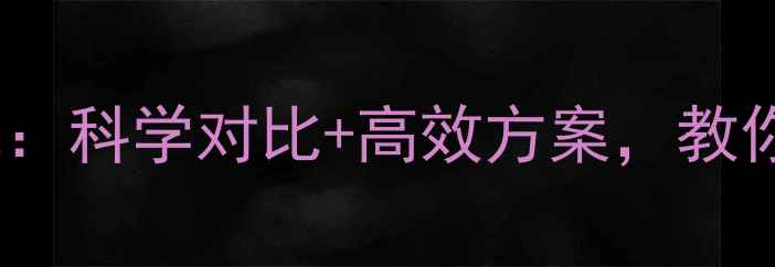 图片 节食减肥vs运动减肥：科学对比+高效方案，教你健康瘦出理想身材2