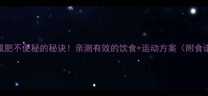 图片 节食运动减肥不便秘的秘诀！亲测有效的饮食+运动方案（附食谱+动作）1