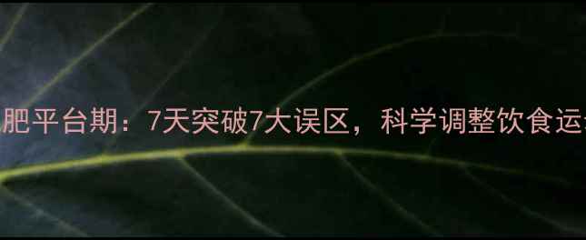 图片 节食运动减肥平台期：7天突破7大误区，科学调整饮食运动两管齐下