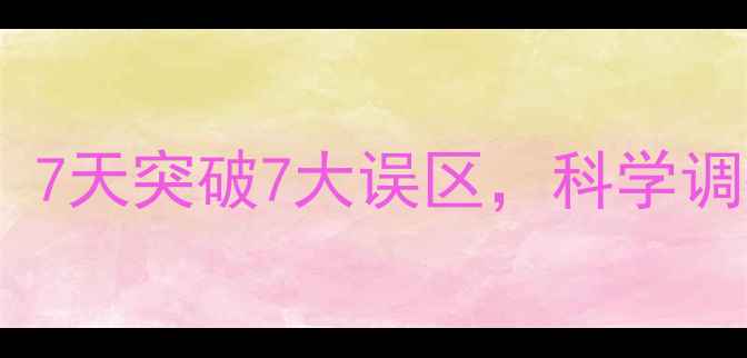 图片 节食运动减肥平台期：7天突破7大误区，科学调整饮食运动两管齐下1