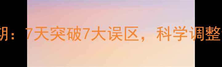 图片 节食运动减肥平台期：7天突破7大误区，科学调整饮食运动两管齐下2