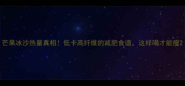 图片 芒果冰沙热量真相！低卡高纤维的减肥食谱，这样喝才能瘦2