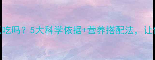 图片 芒果减肥期可以吃吗？5大科学依据+营养搭配法，让你健康瘦下来！