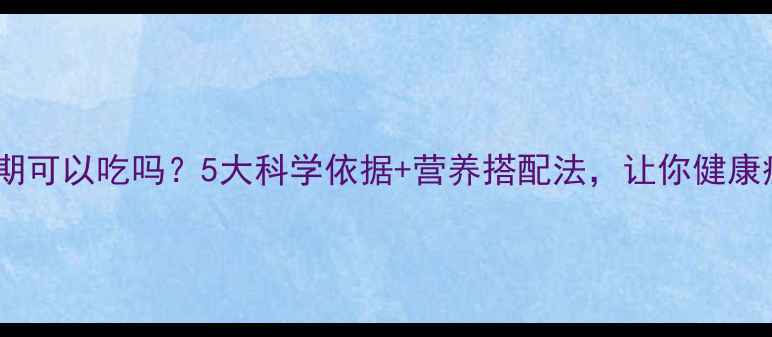 图片 芒果减肥期可以吃吗？5大科学依据+营养搭配法，让你健康瘦下来！2