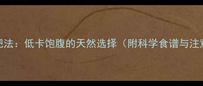 图片 芒果减肥法：低卡饱腹的天然选择（附科学食谱与注意事项）