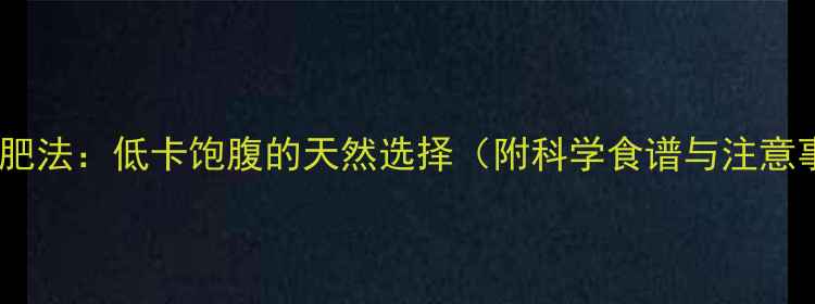 图片 芒果减肥法：低卡饱腹的天然选择（附科学食谱与注意事项）2