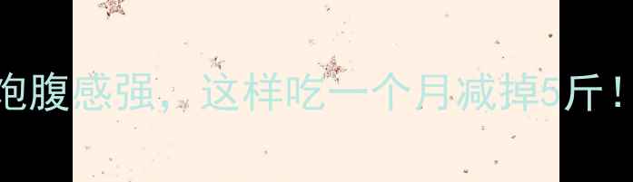 图片 芒果减肥食谱：热量低、饱腹感强，这样吃一个月减掉5斤！附详细热量表和搭配建议