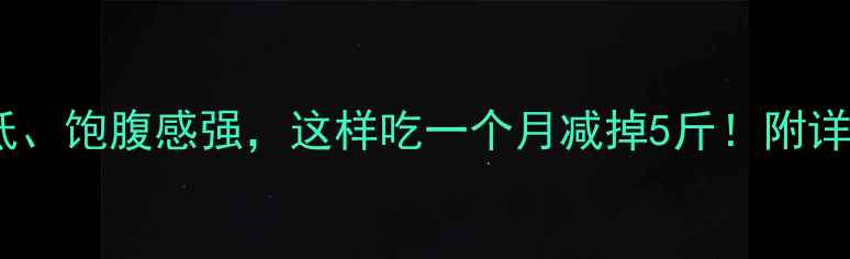 图片 芒果减肥食谱：热量低、饱腹感强，这样吃一个月减掉5斤！附详细热量表和搭配建议1