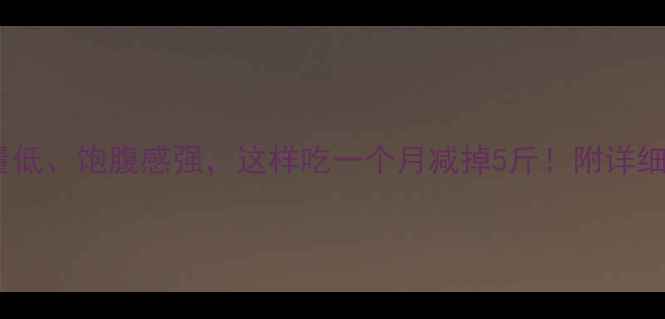 图片 芒果减肥食谱：热量低、饱腹感强，这样吃一个月减掉5斤！附详细热量表和搭配建议2