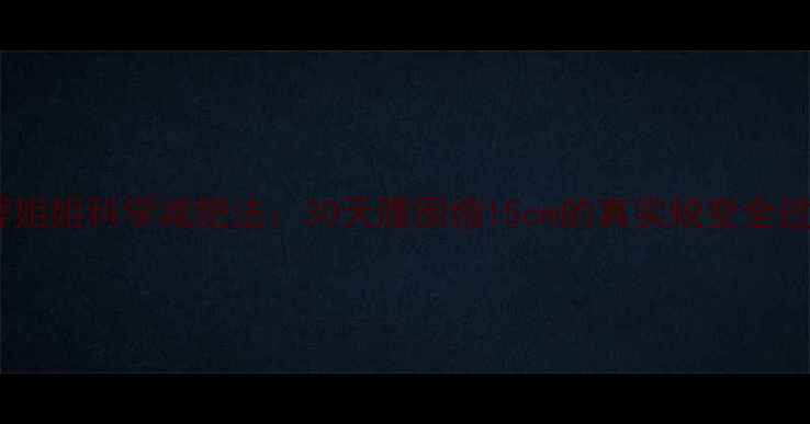 图片 芙蓉姐姐科学减肥法：30天腰围缩15cm的真实蜕变全过程2