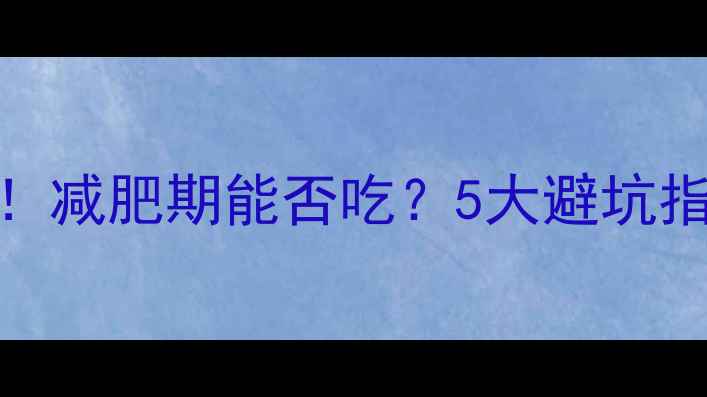 图片 芝士汉堡热量大！减肥期能否吃？5大避坑指南助你科学减脂