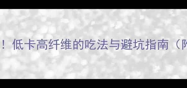 图片 芝麻减肥期必看！低卡高纤维的吃法与避坑指南（附热量计算表）1