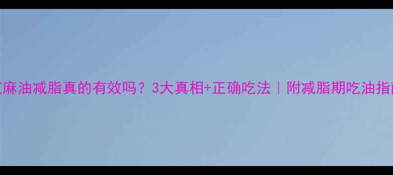 图片 芝麻油减脂真的有效吗？3大真相+正确吃法｜附减脂期吃油指南