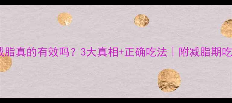 图片 芝麻油减脂真的有效吗？3大真相+正确吃法｜附减脂期吃油指南2