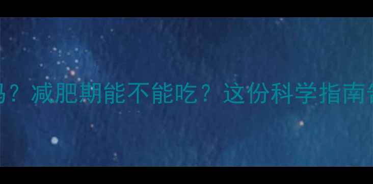 图片 芝麻热量高吗？减肥期能不能吃？这份科学指南告诉你真相！