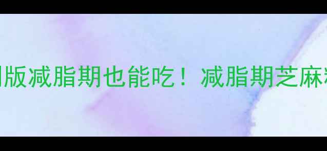 图片 芝麻糖热量低？自制版减脂期也能吃！减脂期芝麻糖做法+热量对比表1