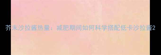 图片 芥末沙拉酱热量：减肥期间如何科学搭配低卡沙拉酱2
