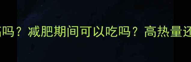 图片 芥末籽酱热量高吗？减肥期间可以吃吗？高热量还是低卡路里全1
