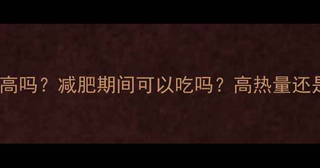 图片 芥末籽酱热量高吗？减肥期间可以吃吗？高热量还是低卡路里全2