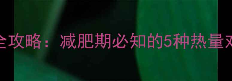 图片 花生低卡吃法全攻略：减肥期必知的5种热量对比与营养搭配