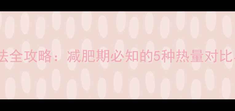 图片 花生低卡吃法全攻略：减肥期必知的5种热量对比与营养搭配1