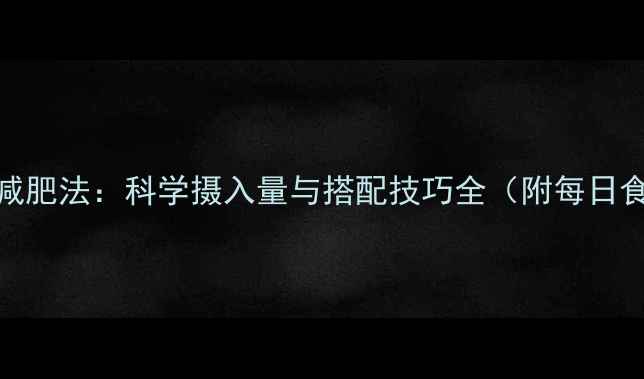 图片 花生减肥法：科学摄入量与搭配技巧全（附每日食谱）
