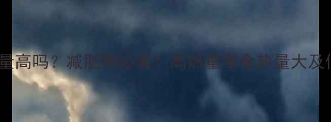 图片 花生杏仁饼热量高吗？减肥期必看！高热量零食热量大及低卡替代方案1