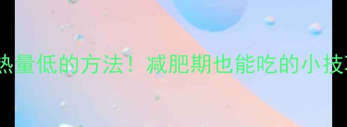 图片 花生热量低的方法！减肥期也能吃的小技巧🌰1