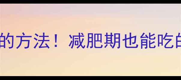 图片 花生热量低的方法！减肥期也能吃的小技巧🌰2