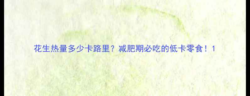 图片 花生热量多少卡路里？减肥期必吃的低卡零食！1