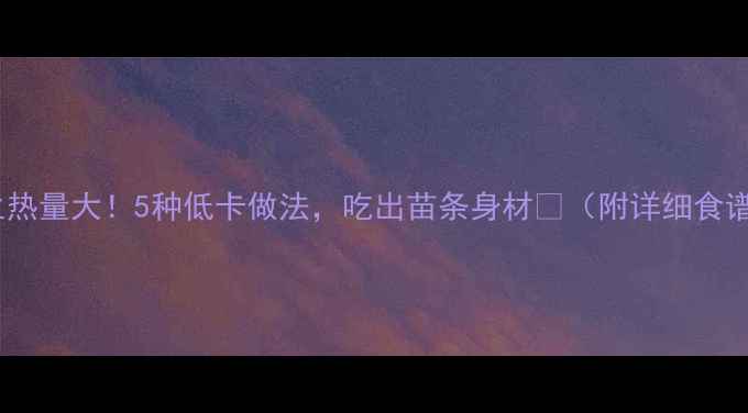 图片 花生热量大！5种低卡做法，吃出苗条身材🌰（附详细食谱）2