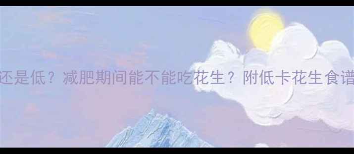 图片 花生热量高还是低？减肥期间能不能吃花生？附低卡花生食谱及替代方案