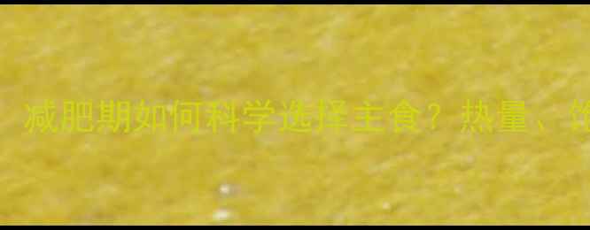 图片 花生米VS米饭：减肥期如何科学选择主食？热量、饱腹感与营养全