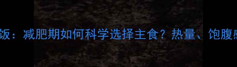 图片 花生米VS米饭：减肥期如何科学选择主食？热量、饱腹感与营养全1