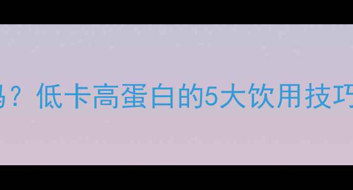 图片 花生红枣汤能减肥吗？低卡高蛋白的5大饮用技巧与热量（附食谱）1