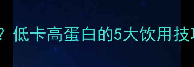 图片 花生红枣汤能减肥吗？低卡高蛋白的5大饮用技巧与热量（附食谱）2