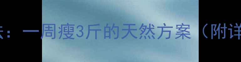 图片 芹菜叶汁减肥法：一周瘦3斤的天然方案（附详细饮用指南）1
