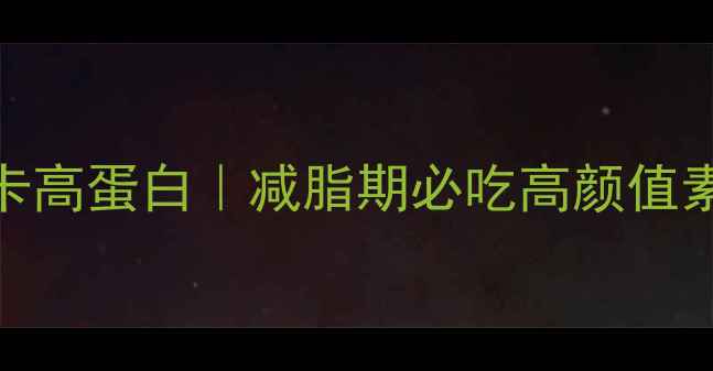 图片 芹菜炒油豆腐低卡高蛋白｜减脂期必吃高颜值素菜做法及热量全