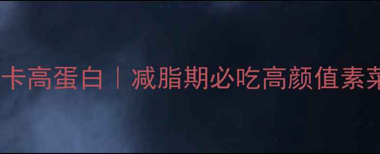图片 芹菜炒油豆腐低卡高蛋白｜减脂期必吃高颜值素菜做法及热量全2