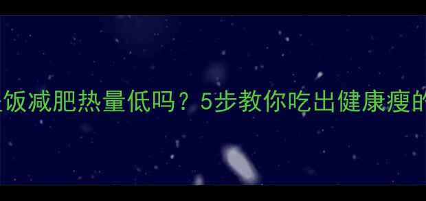 图片 芹菜肉丝盖饭减肥热量低吗？5步教你吃出健康瘦的盖饭公式1
